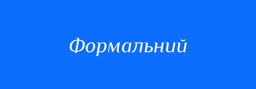 Пароніми до слова Формальний