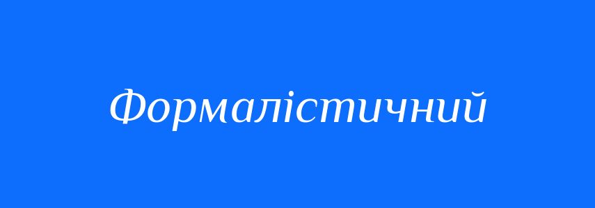Пароніми до слова Формалістичний