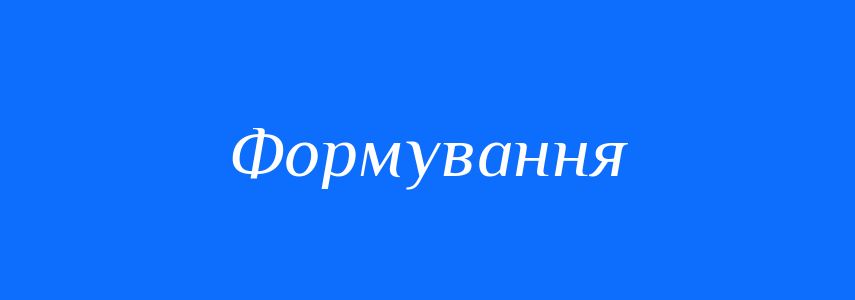 Пароніми до слова Формування