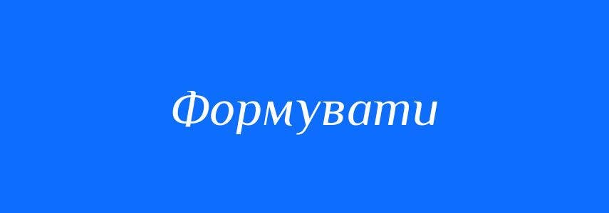 Пароніми до слова Формувати