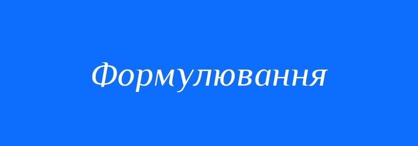 Пароніми до слова Формулювання