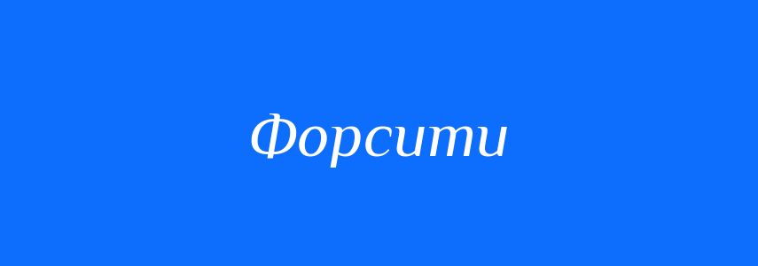 Пароніми до слова Форсити