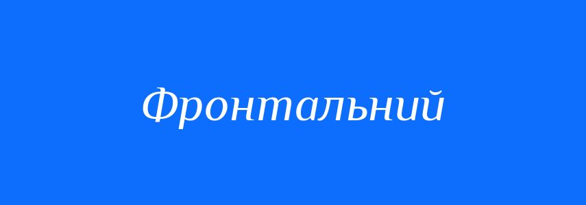 Пароніми до слова Фронтальний
