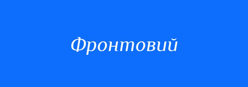 Пароніми до слова Фронтовий