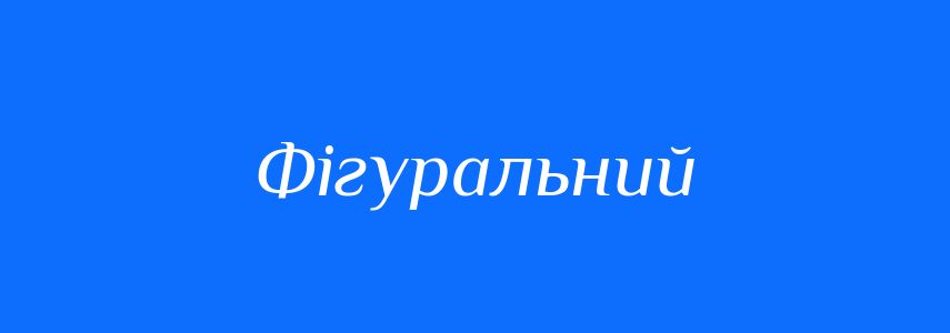 Пароніми до слова Фігуральний