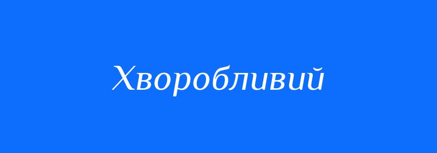 Пароніми до слова Хворобливий