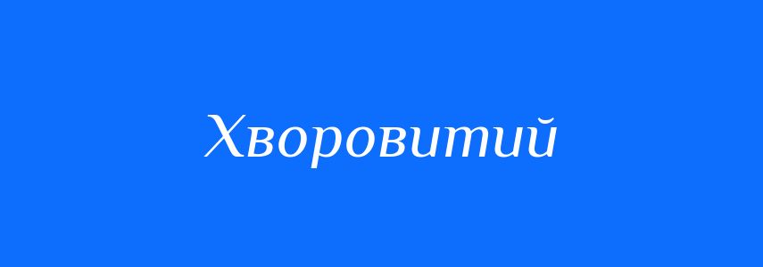 Пароніми до слова Хворовитий