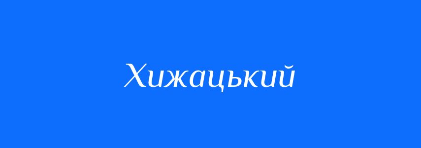 Пароніми до слова Хижацький