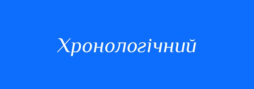 Пароніми до слова Хронологічний