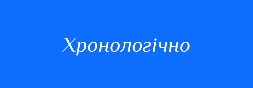 Пароніми до слова Хронологічно