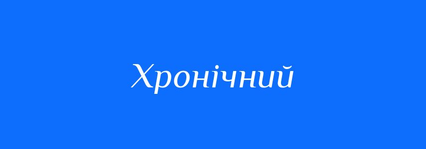 Пароніми до слова Хронічний