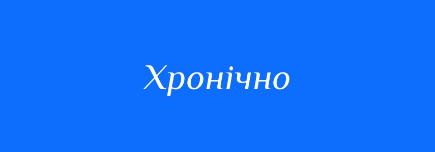 Пароніми до слова Хронічно