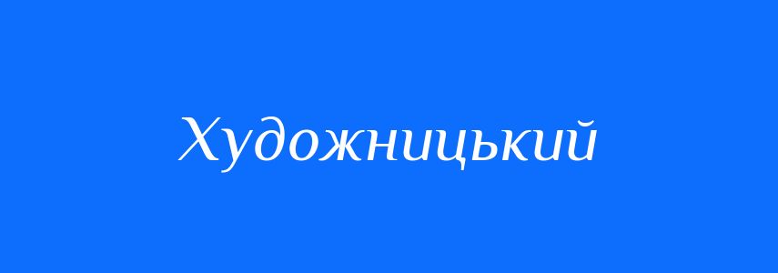 Пароніми до слова Художницький