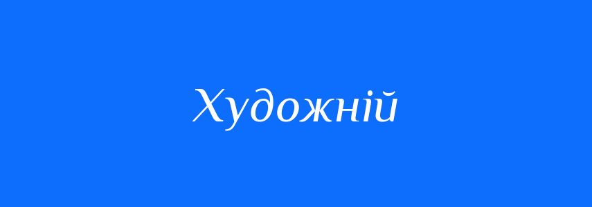 Пароніми до слова Художній