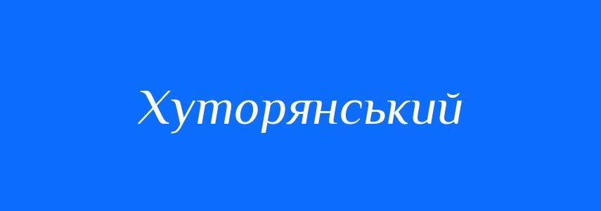 Пароніми до слова Хуторянський