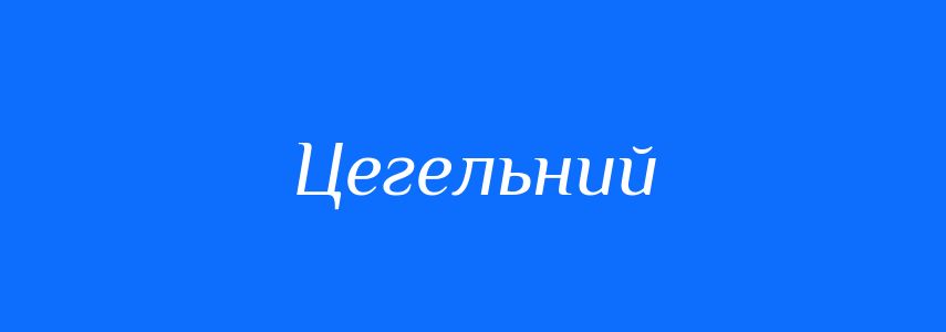 Пароніми до слова Цегельний