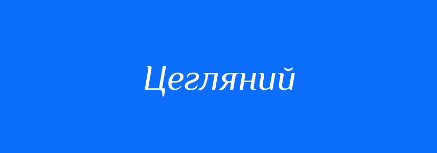 Пароніми до слова Цегляний