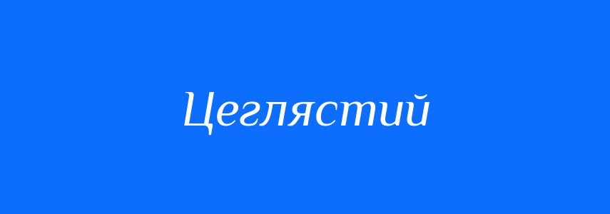 Пароніми до слова Цеглястий