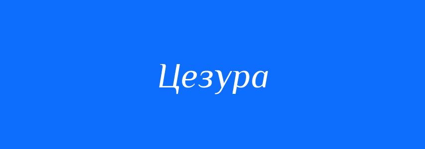 Пароніми до слова Цезура