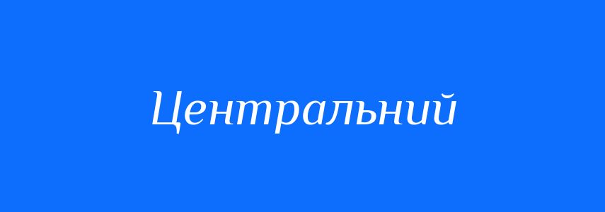 Пароніми до слова Центральний