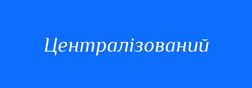Пароніми до слова Централізований