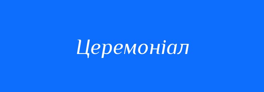 Пароніми до слова Церемоніал