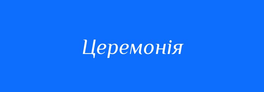 Пароніми до слова Церемонія