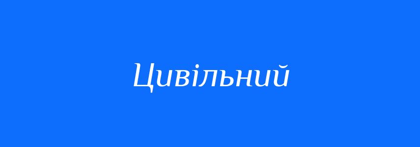 Пароніми до слова Цивільний