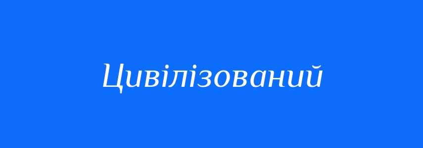 Пароніми до слова Цивілізований