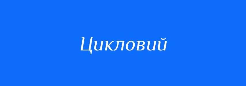 Пароніми до слова Цикловий