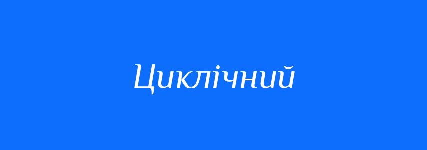 Пароніми до слова Циклічний
