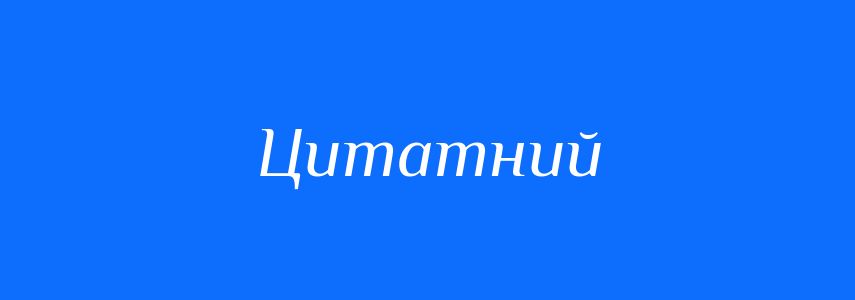 Пароніми до слова Цитатний