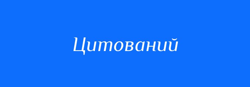 Пароніми до слова Цитований