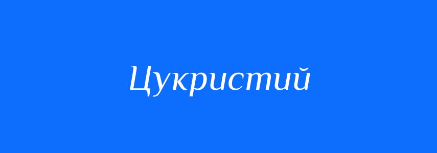 Пароніми до слова Цукристий