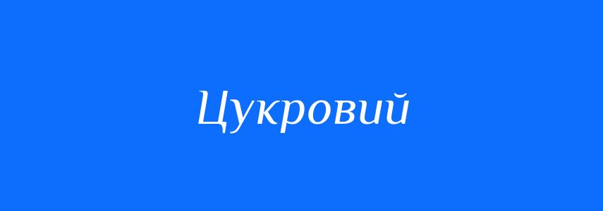 Пароніми до слова Цукровий