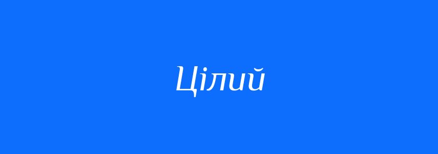 Пароніми до слова Цілий