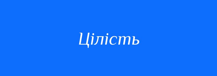 Пароніми до слова Цілість
