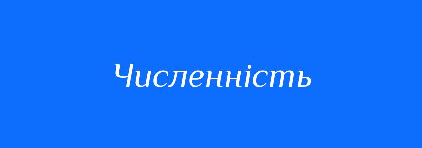 Пароніми до слова Численність