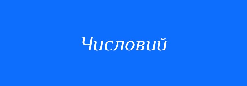 Пароніми до слова Числовий