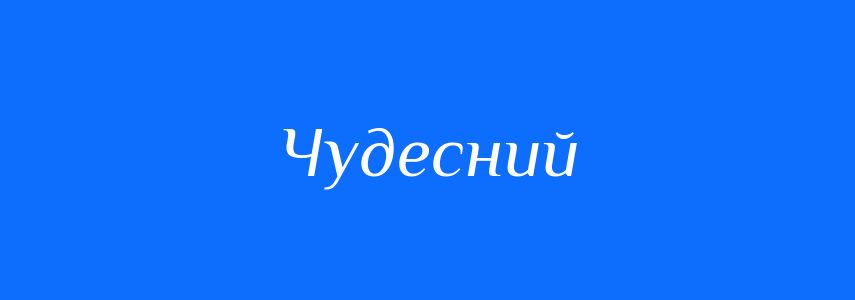 Пароніми до слова Чудесний