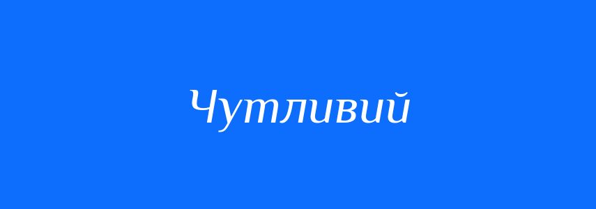 Пароніми до слова Чутливий