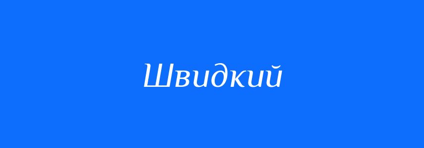 Пароніми до слова Швидкий