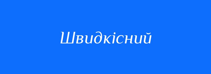 Пароніми до слова Швидкісний
