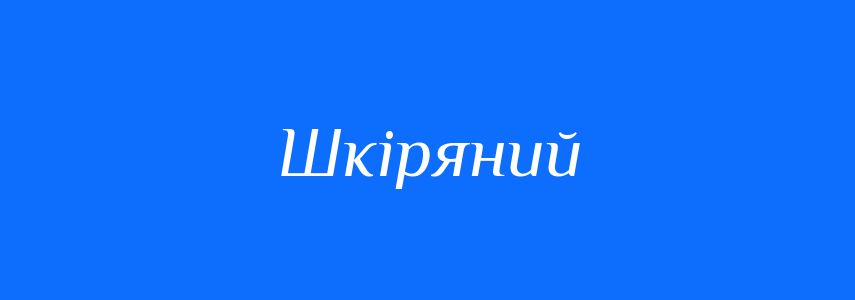 Пароніми до слова Шкіряний