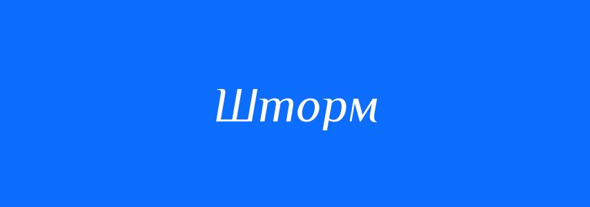 Пароніми до слова Шторм