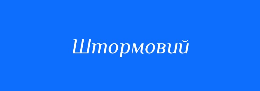 Пароніми до слова Штормовий